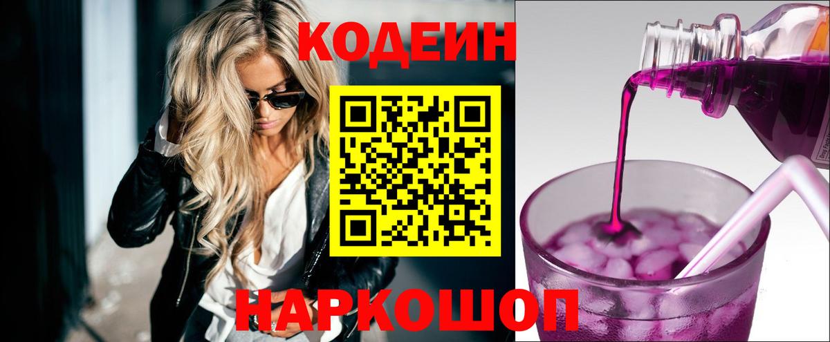 Кодеиновый сироп Lean Purple Drank  даркнет сайт  Киров  Codein напиток Lean (лин)  Вход с VPN 